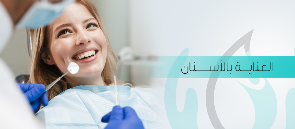 علاج وتجميل الأسنان