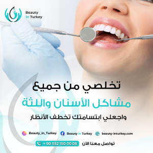 علاج وتجميل الاسنان