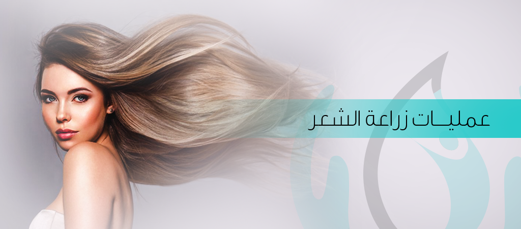 عمليات زراعة الشعر