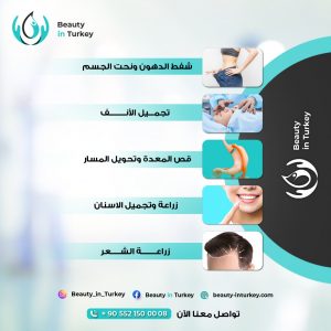 عمليات التجميل في تركيا