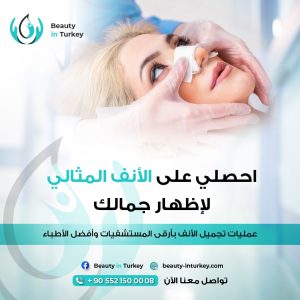 عمليات تجميل الأنف