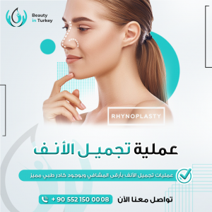 عملية تجميل الأنف في اسطنيول